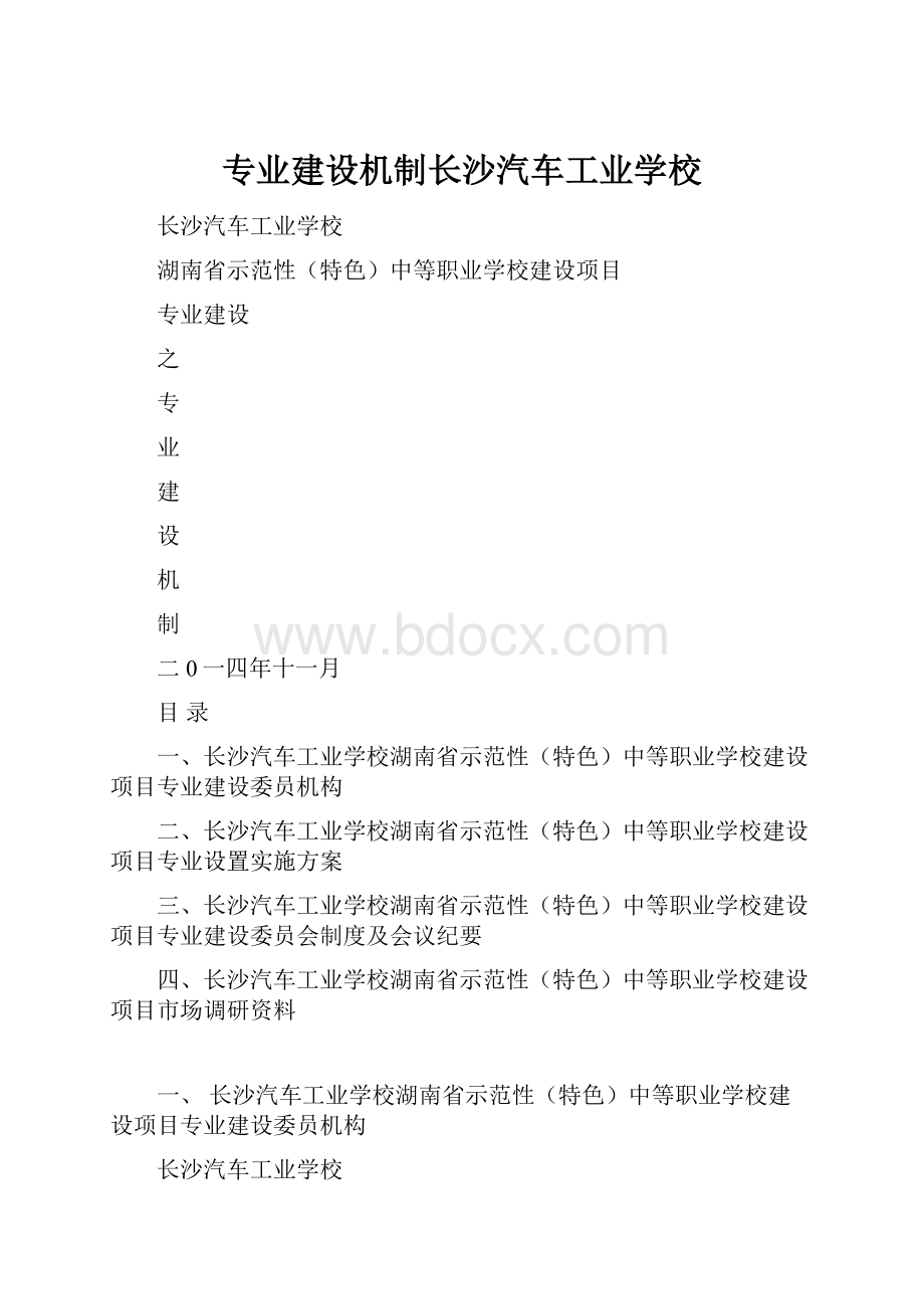 专业建设机制长沙汽车工业学校.docx_第1页