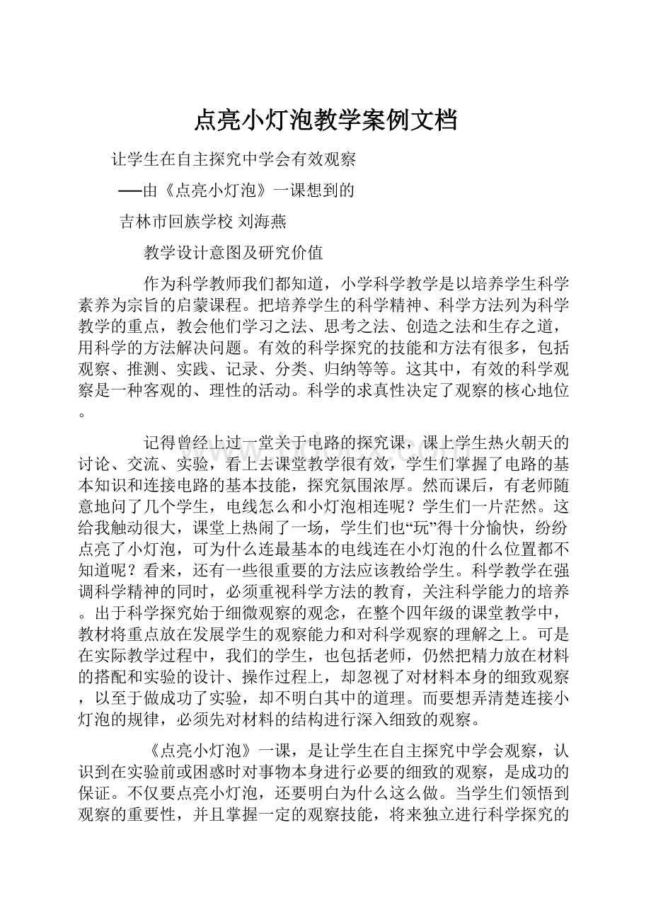 点亮小灯泡教学案例文档.docx_第1页