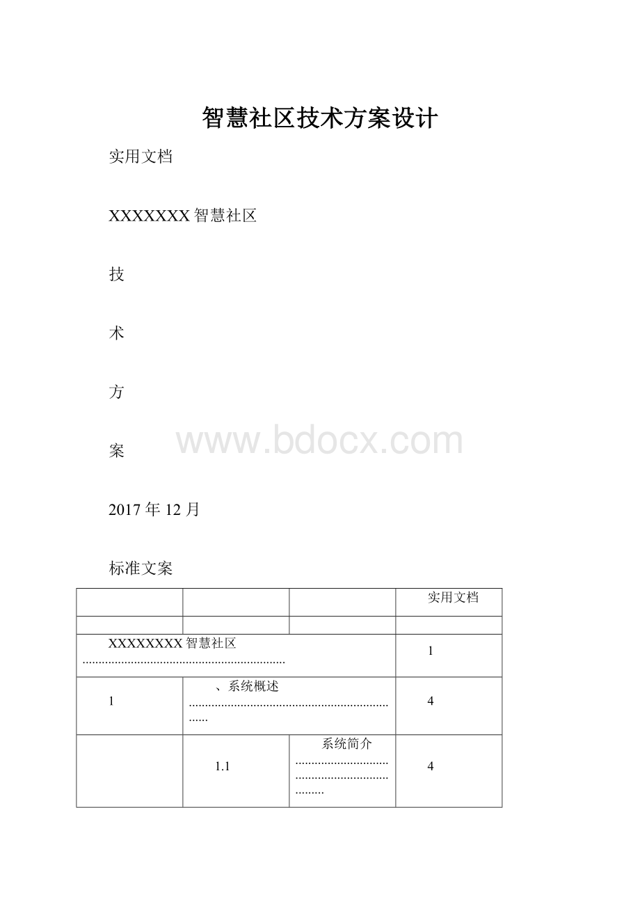 智慧社区技术方案设计.docx