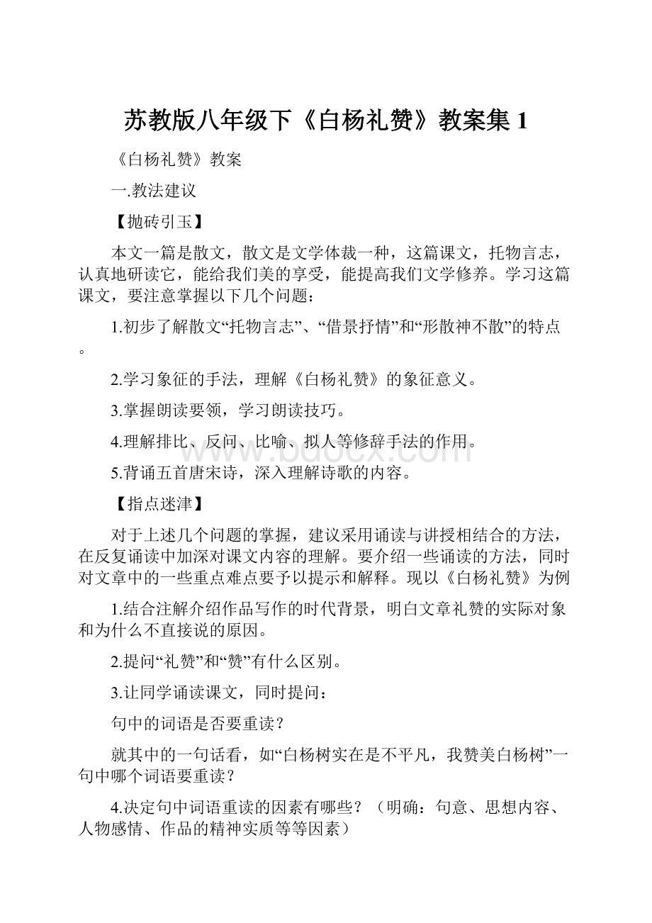 苏教版八年级下《白杨礼赞》教案集1.docx