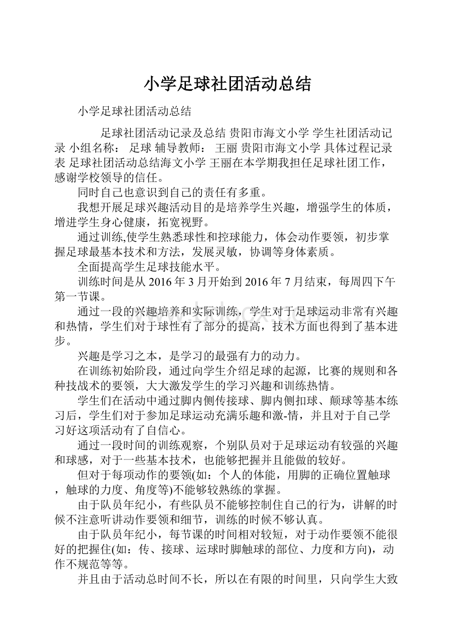 小学足球社团活动总结.docx_第1页