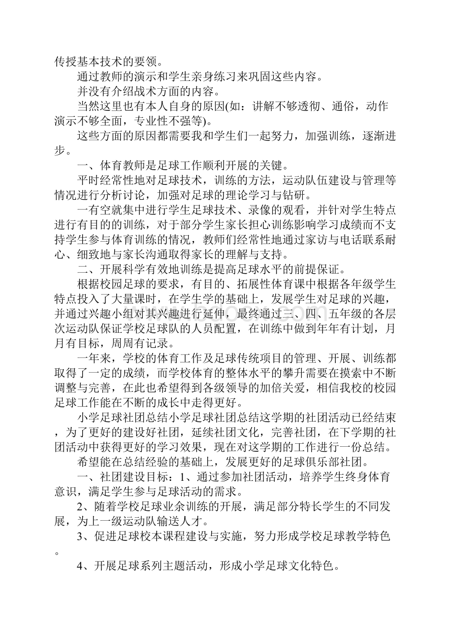 小学足球社团活动总结.docx_第2页