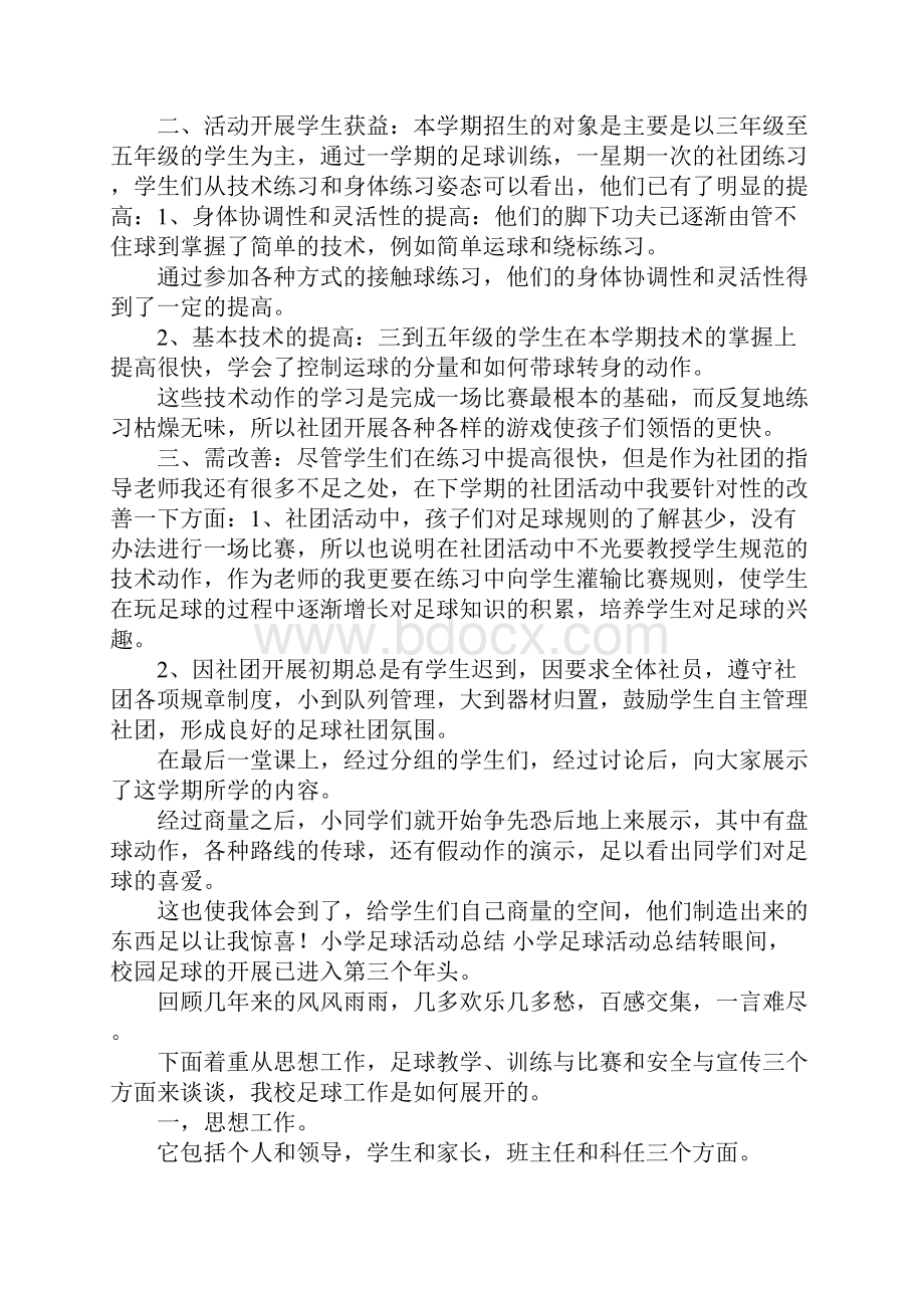 小学足球社团活动总结.docx_第3页