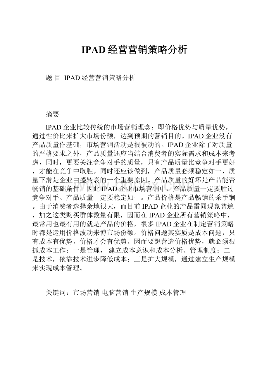 IPAD经营营销策略分析.docx_第1页