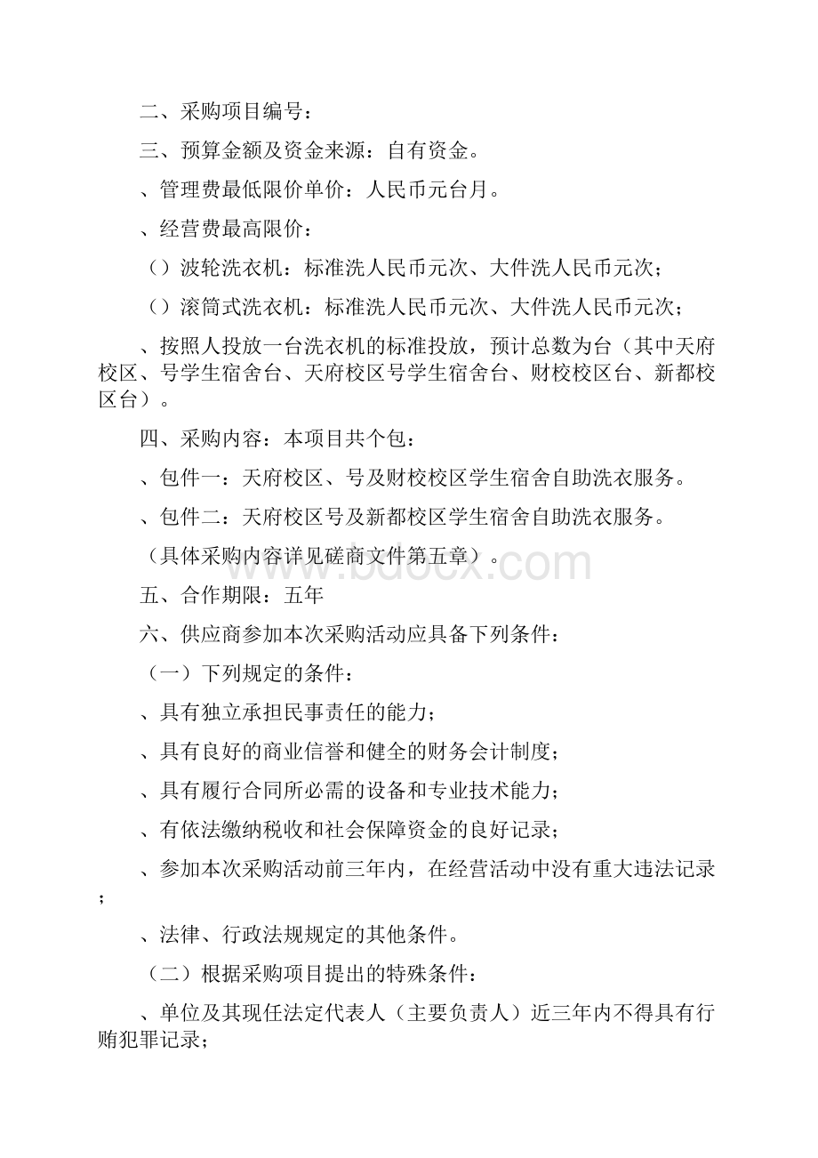 成都工职院教育服务开发中心自助洗衣服务采购项目.docx_第3页