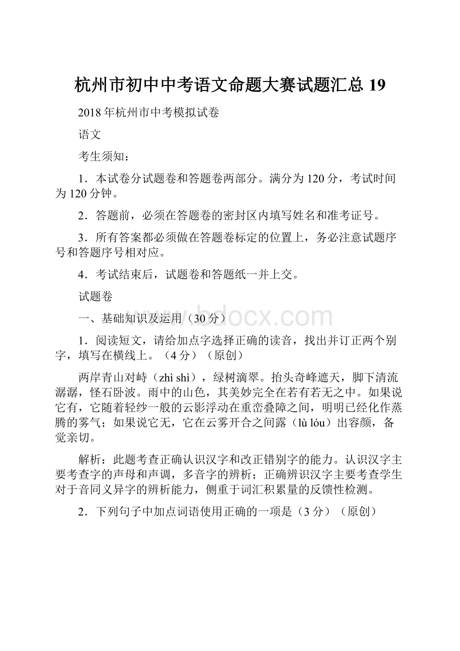 杭州市初中中考语文命题大赛试题汇总 19.docx_第1页