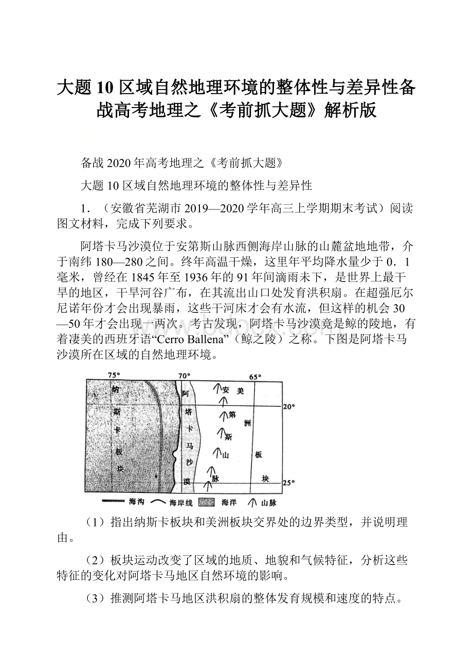 大题10区域自然地理环境的整体性与差异性备战高考地理之《考前抓大题》解析版.docx