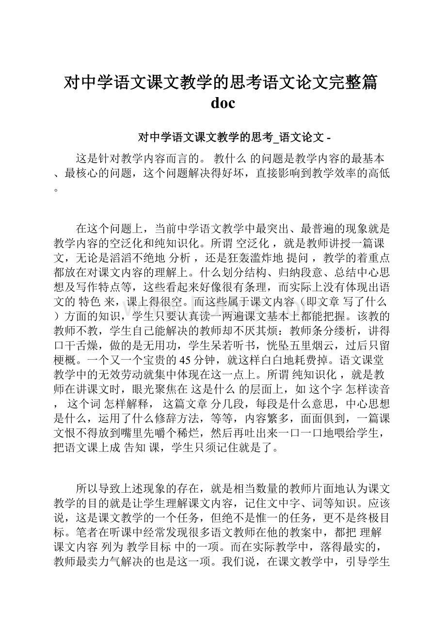 对中学语文课文教学的思考语文论文完整篇doc.docx_第1页