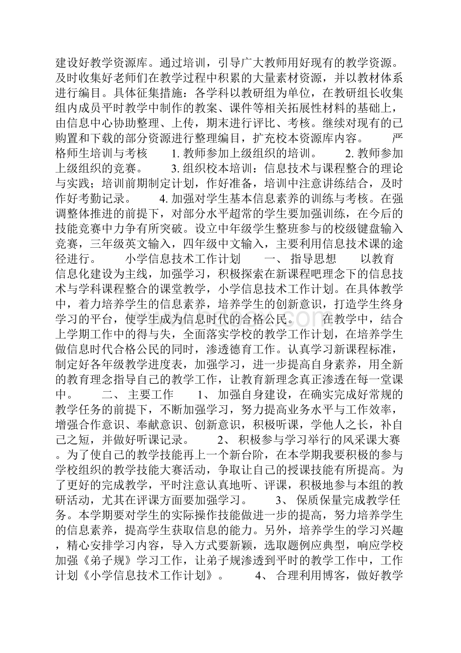 小学信息技术工作计划总结精选多篇.docx_第2页