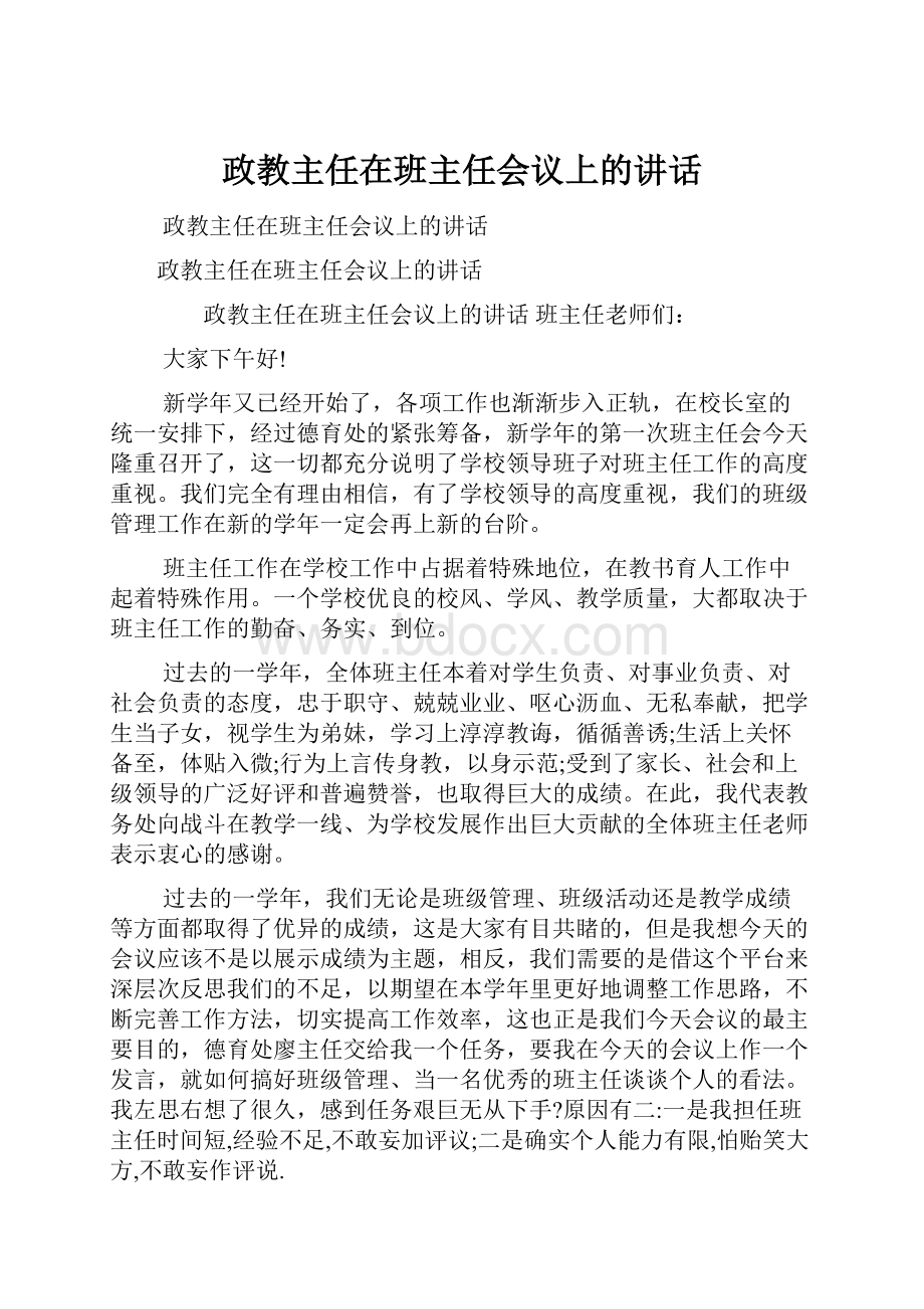 政教主任在班主任会议上的讲话.docx_第1页