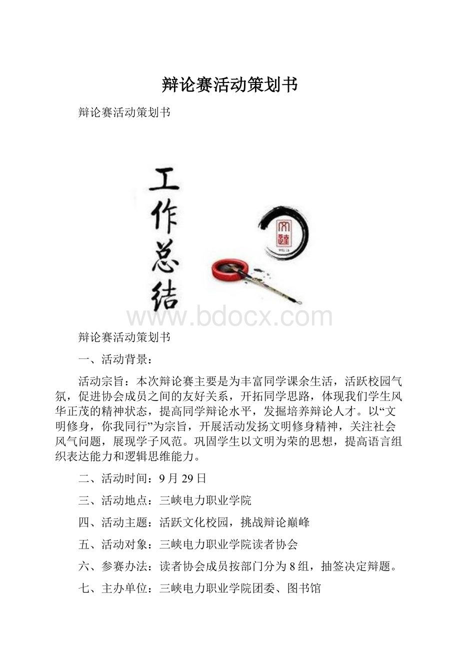 辩论赛活动策划书.docx_第1页