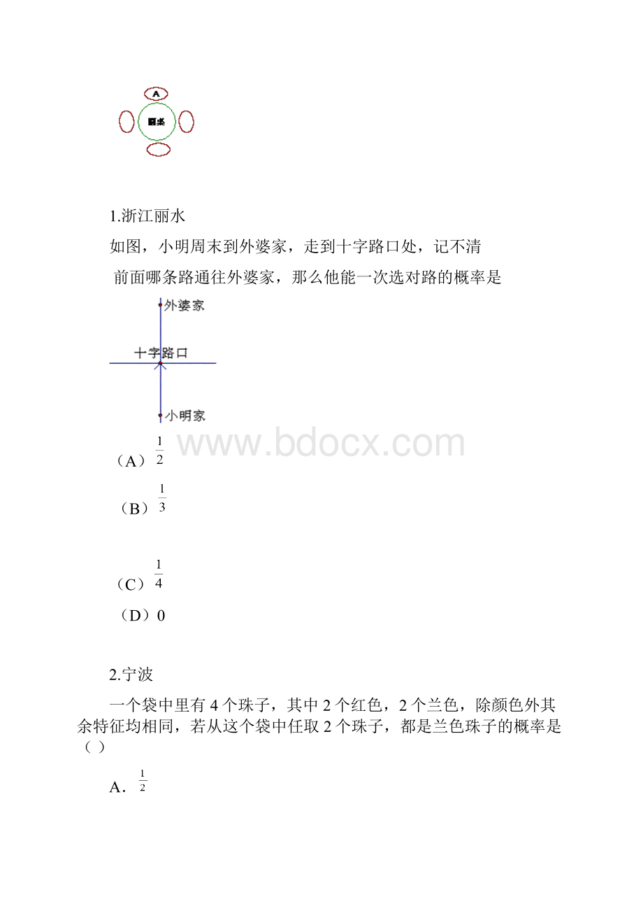 最新中考概率题汇编0精品.docx_第2页