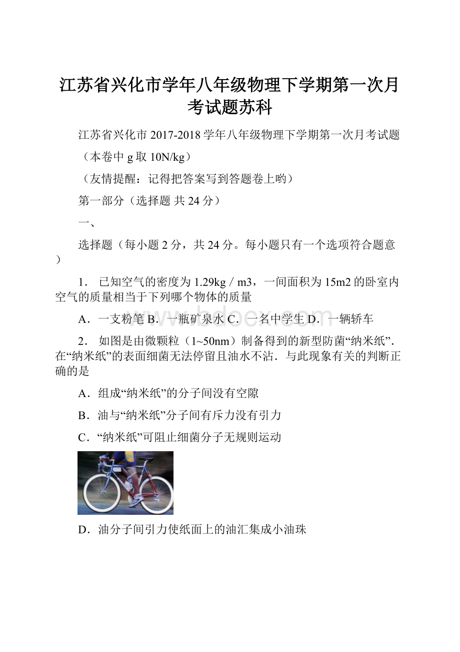 江苏省兴化市学年八年级物理下学期第一次月考试题苏科.docx_第1页