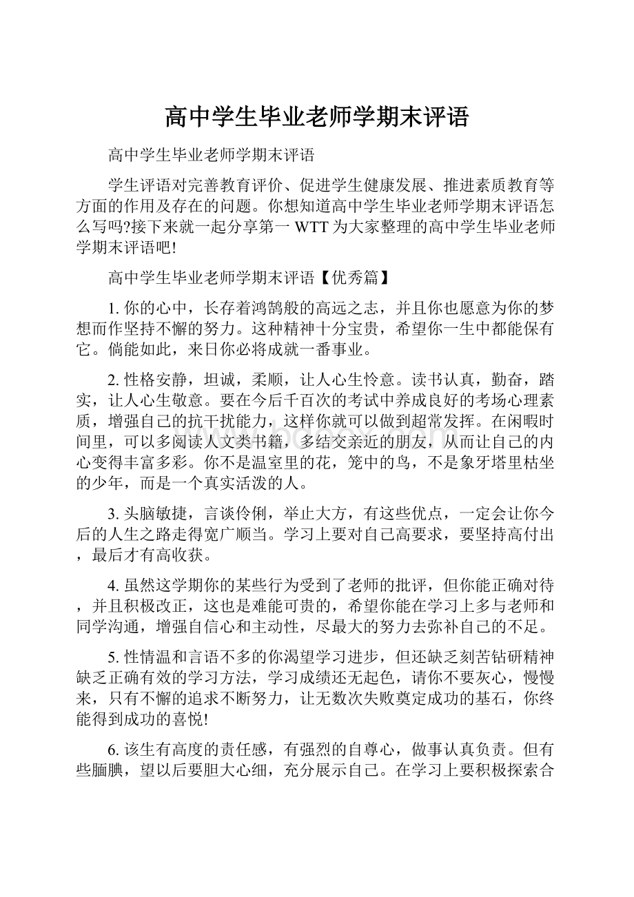 高中学生毕业老师学期末评语.docx