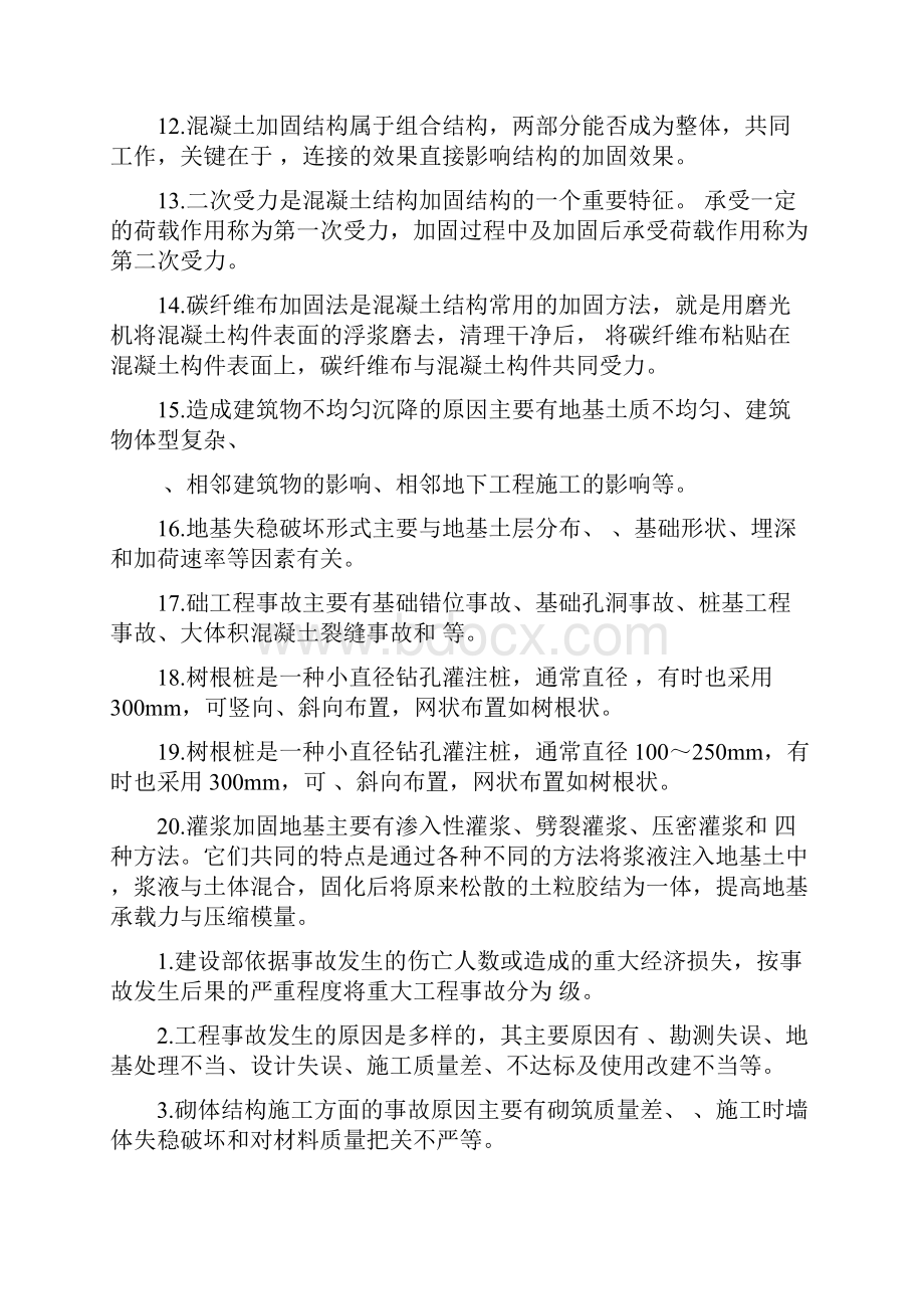 建筑工程事故分析习题集.docx_第3页