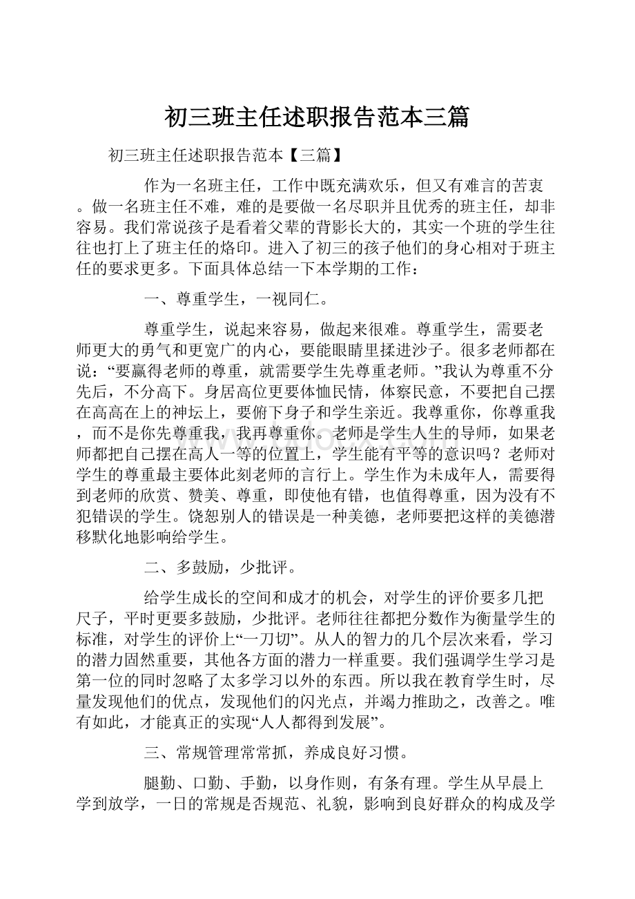 初三班主任述职报告范本三篇.docx_第1页