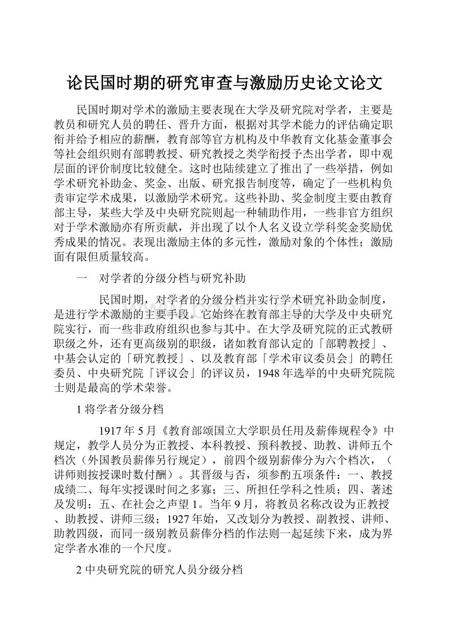 论民国时期的研究审查与激励历史论文论文.docx