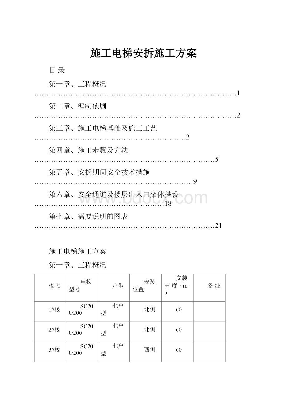 施工电梯安拆施工方案.docx_第1页