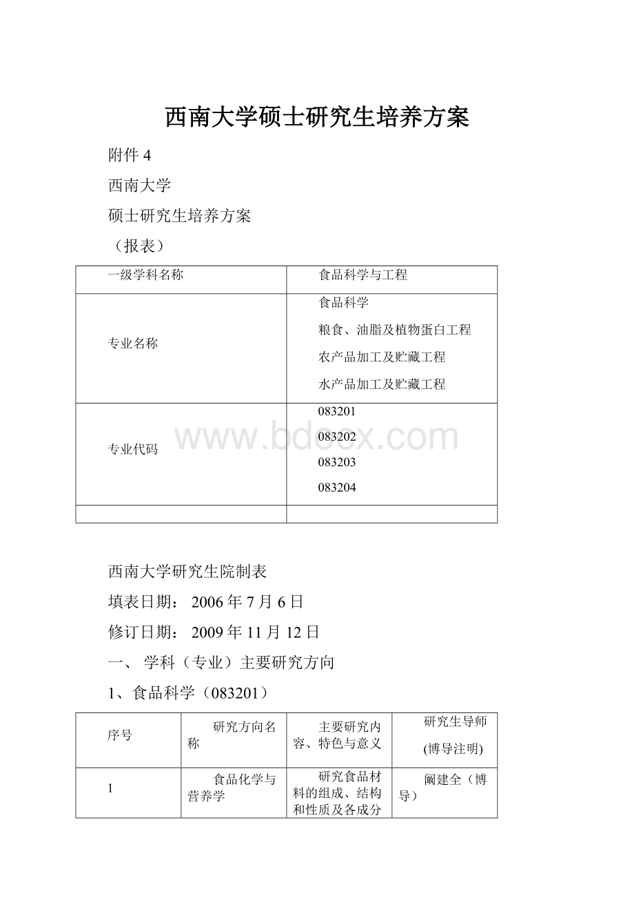 西南大学硕士研究生培养方案.docx_第1页