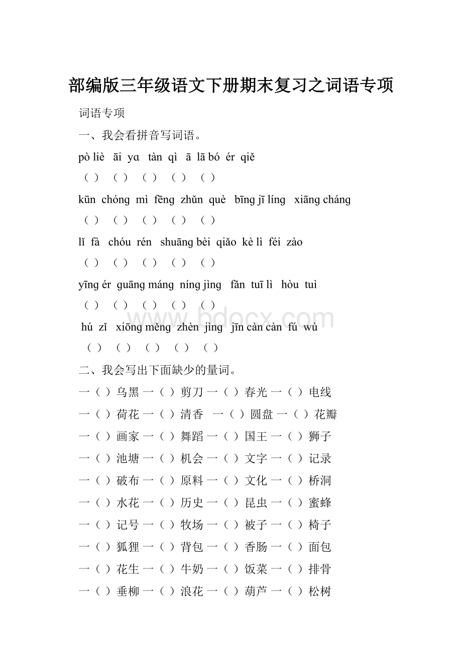 部编版三年级语文下册期末复习之词语专项.docx