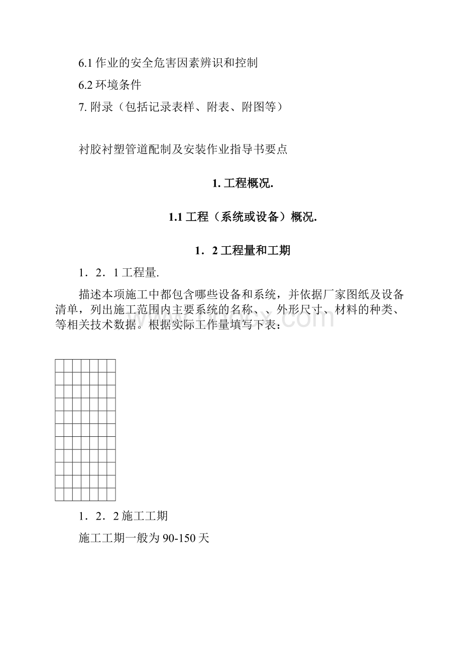 衬胶衬塑管道配制及安装作业指导书要点最新.docx_第2页