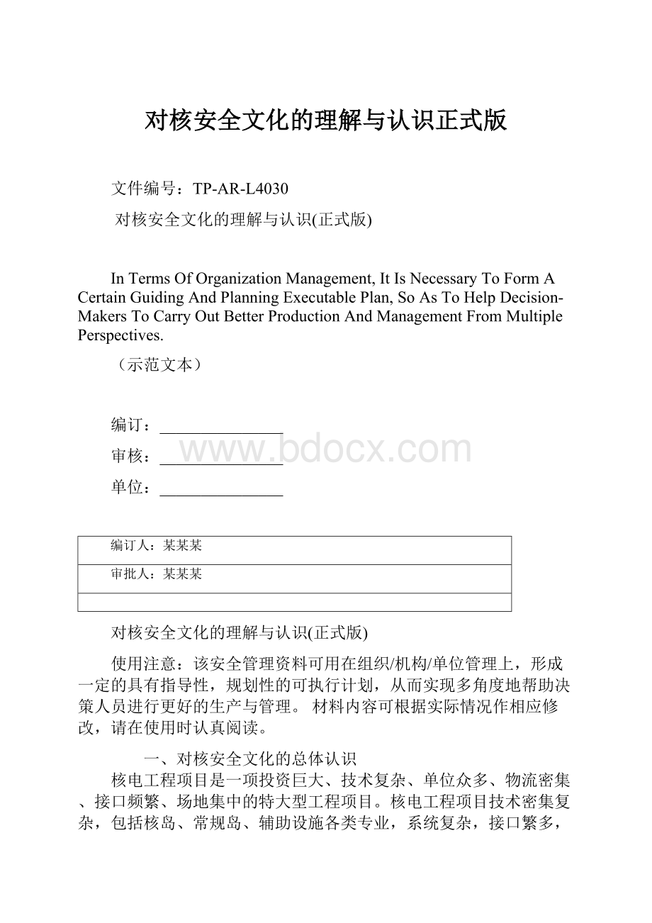 对核安全文化的理解与认识正式版.docx_第1页