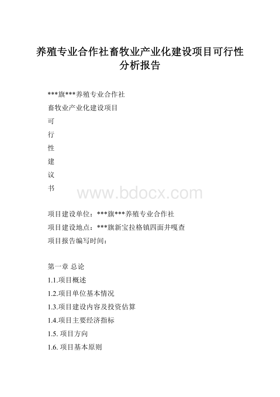 养殖专业合作社畜牧业产业化建设项目可行性分析报告.docx