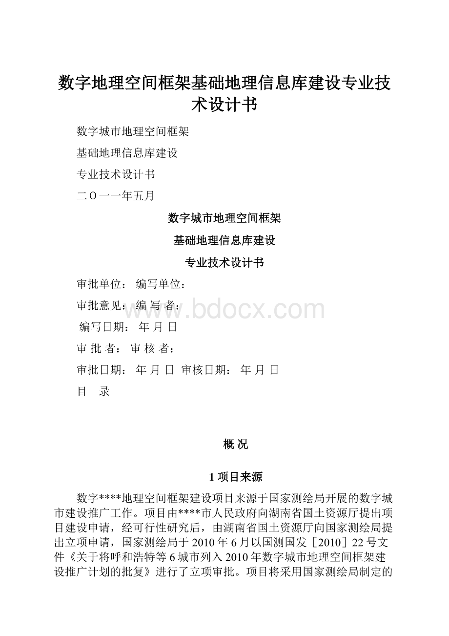 数字地理空间框架基础地理信息库建设专业技术设计书.docx_第1页