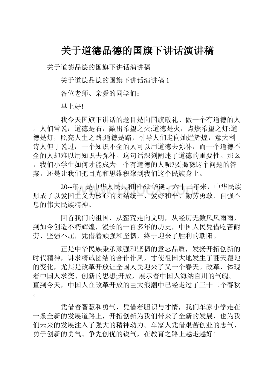 关于道德品德的国旗下讲话演讲稿.docx_第1页