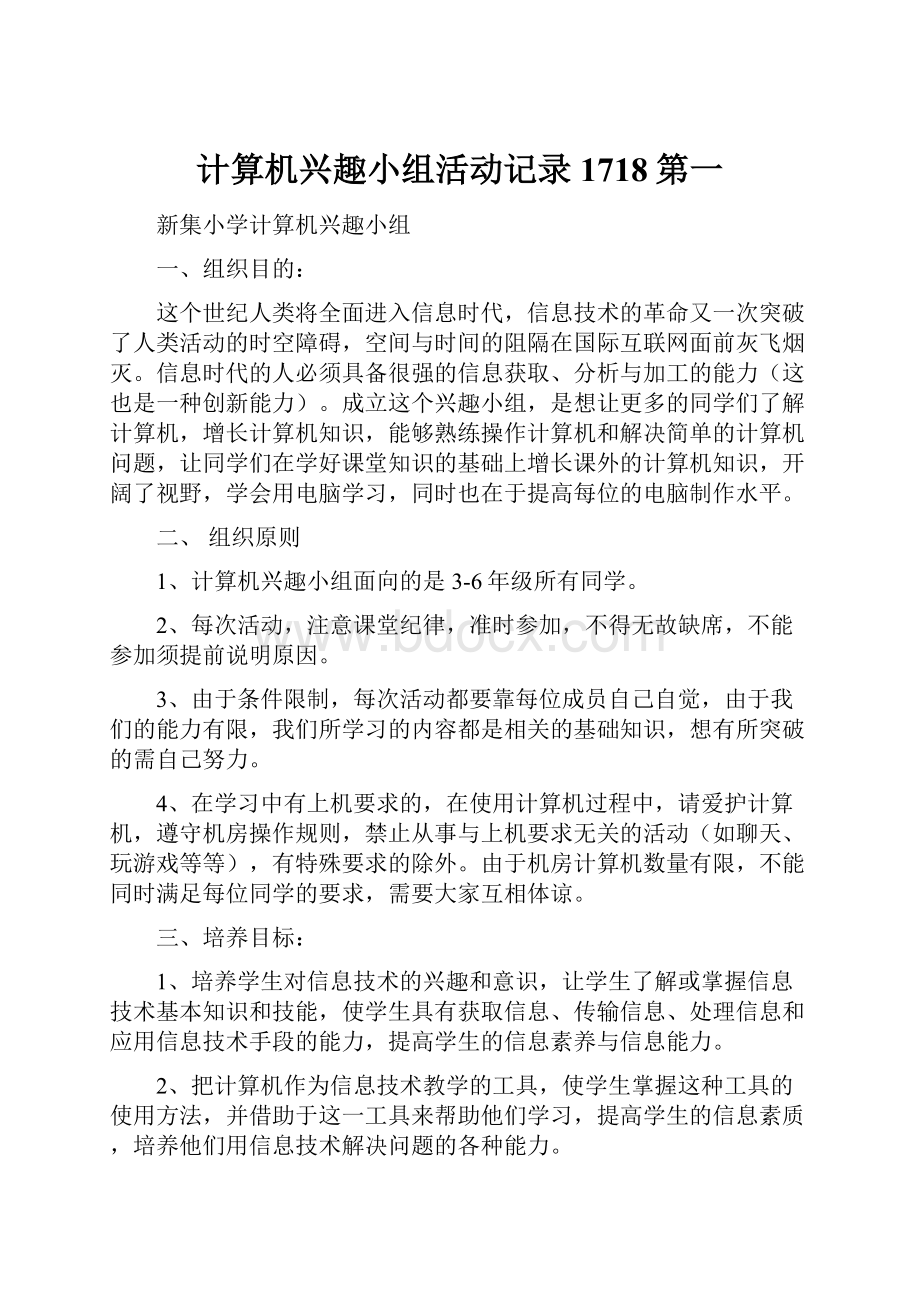 计算机兴趣小组活动记录1718第一.docx