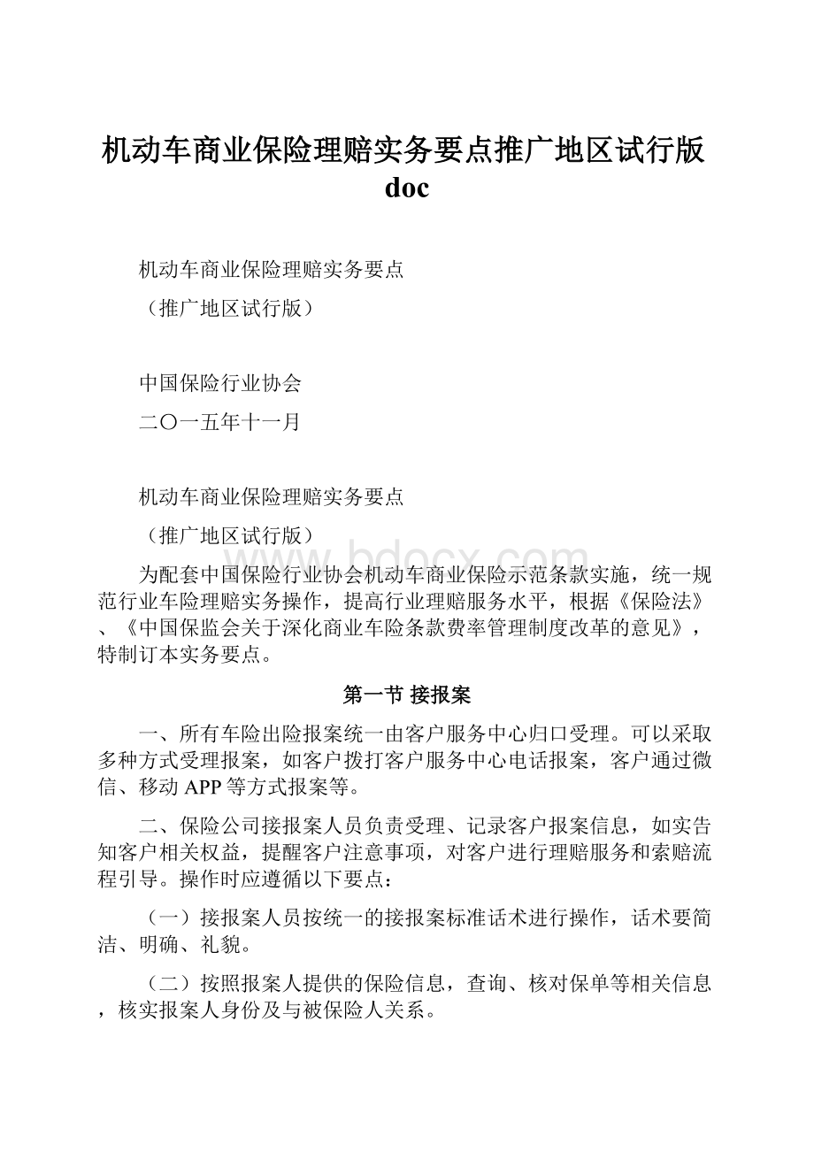 机动车商业保险理赔实务要点推广地区试行版doc.docx_第1页