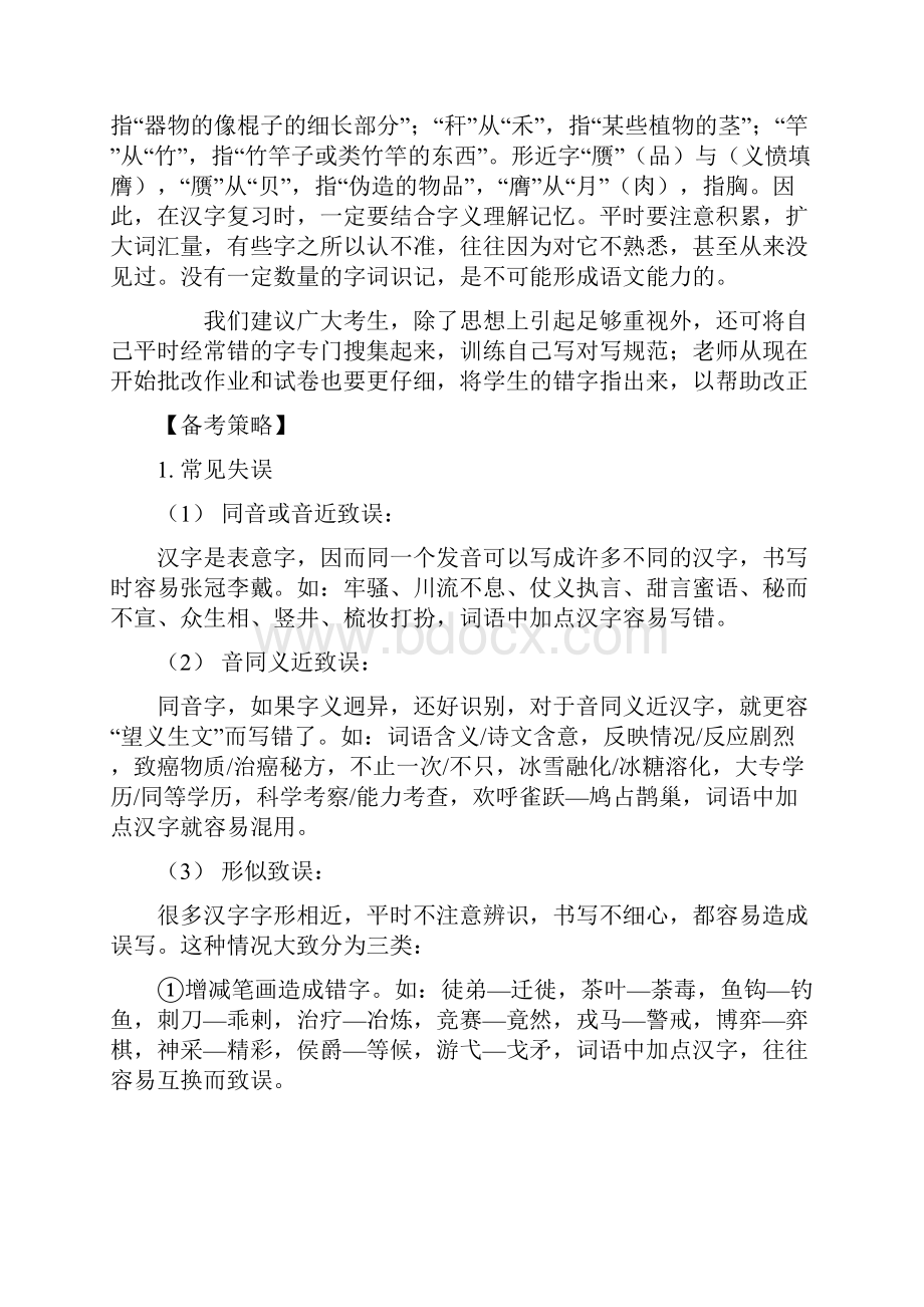 高考浙江卷语文复习系列教案2识记现代汉语常用汉字的字形.docx_第2页