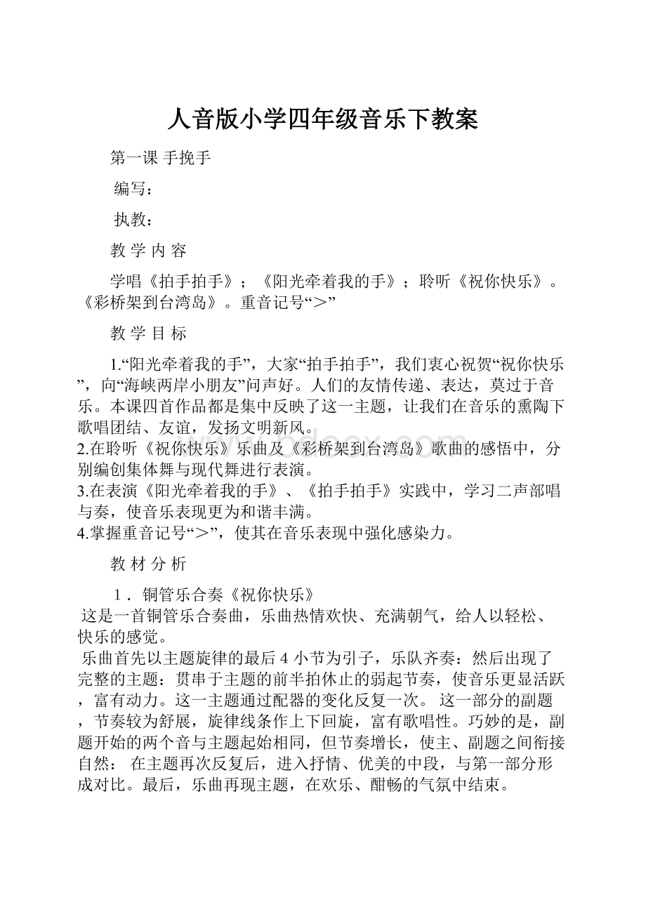 人音版小学四年级音乐下教案.docx_第1页