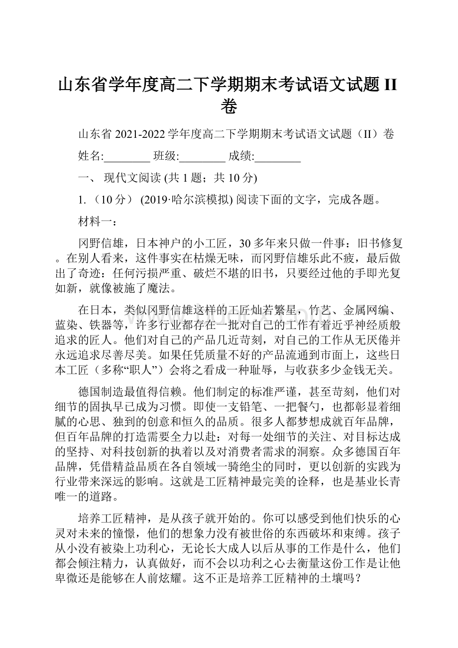 山东省学年度高二下学期期末考试语文试题II卷.docx_第1页