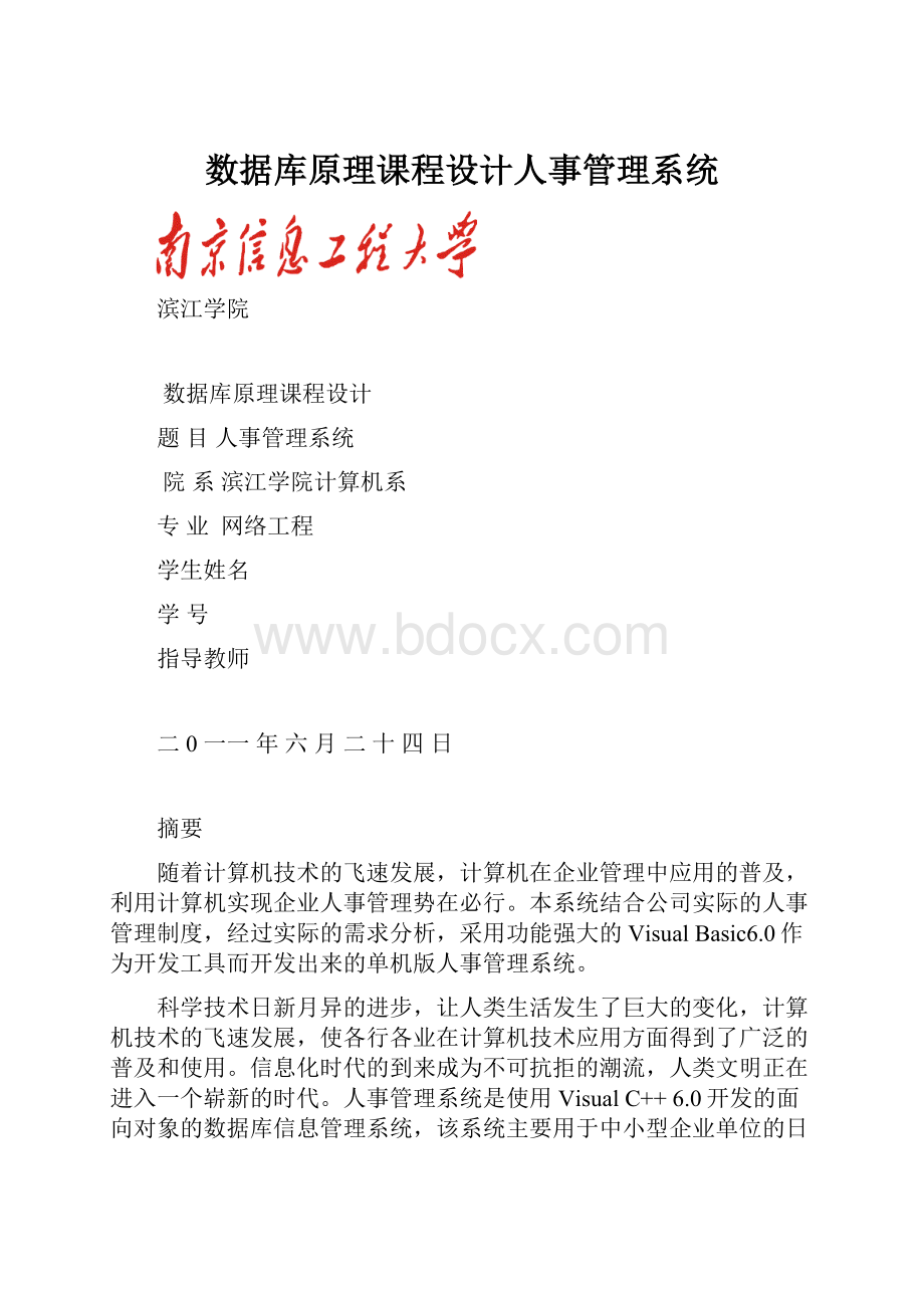 数据库原理课程设计人事管理系统.docx_第1页