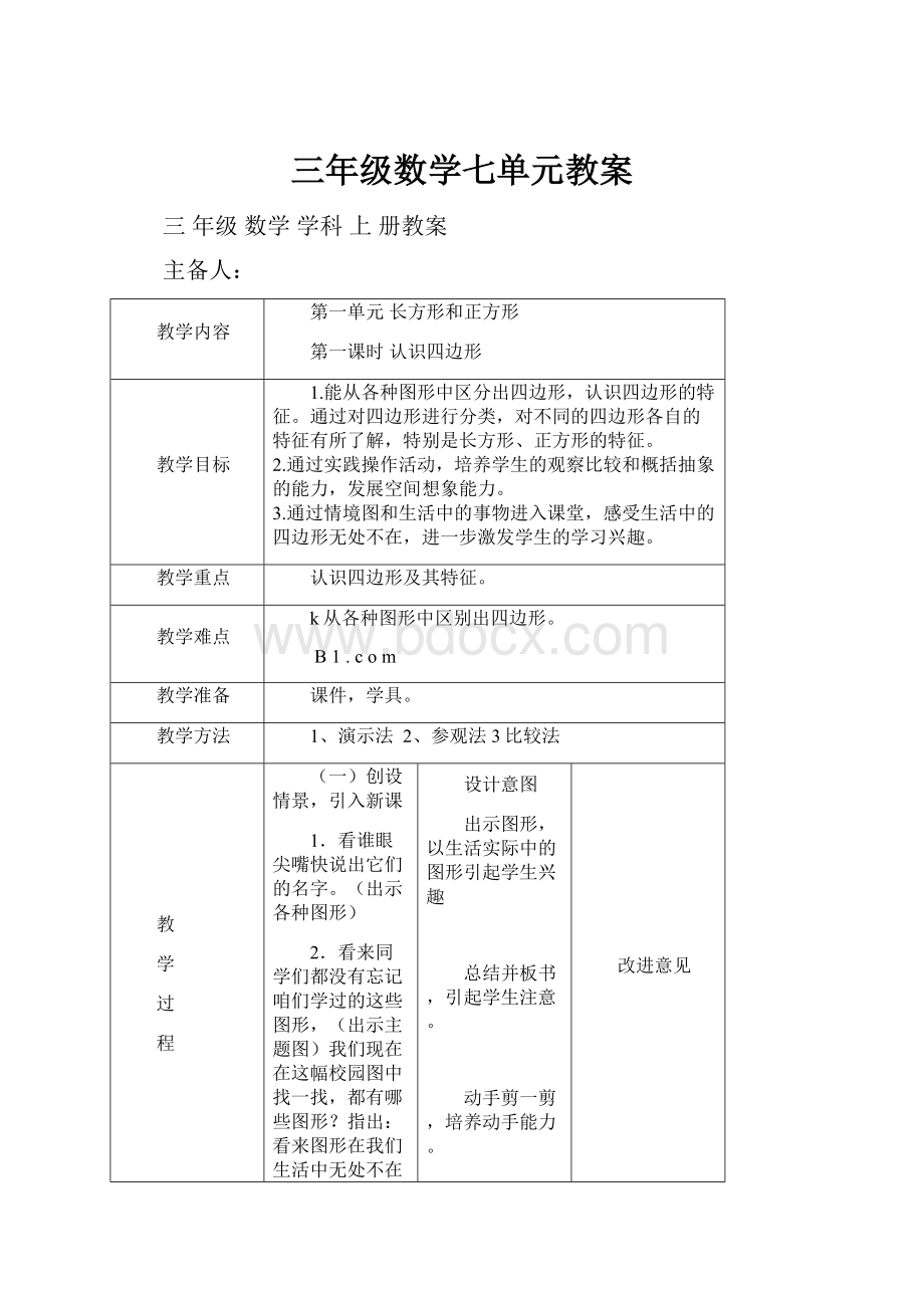 三年级数学七单元教案.docx_第1页