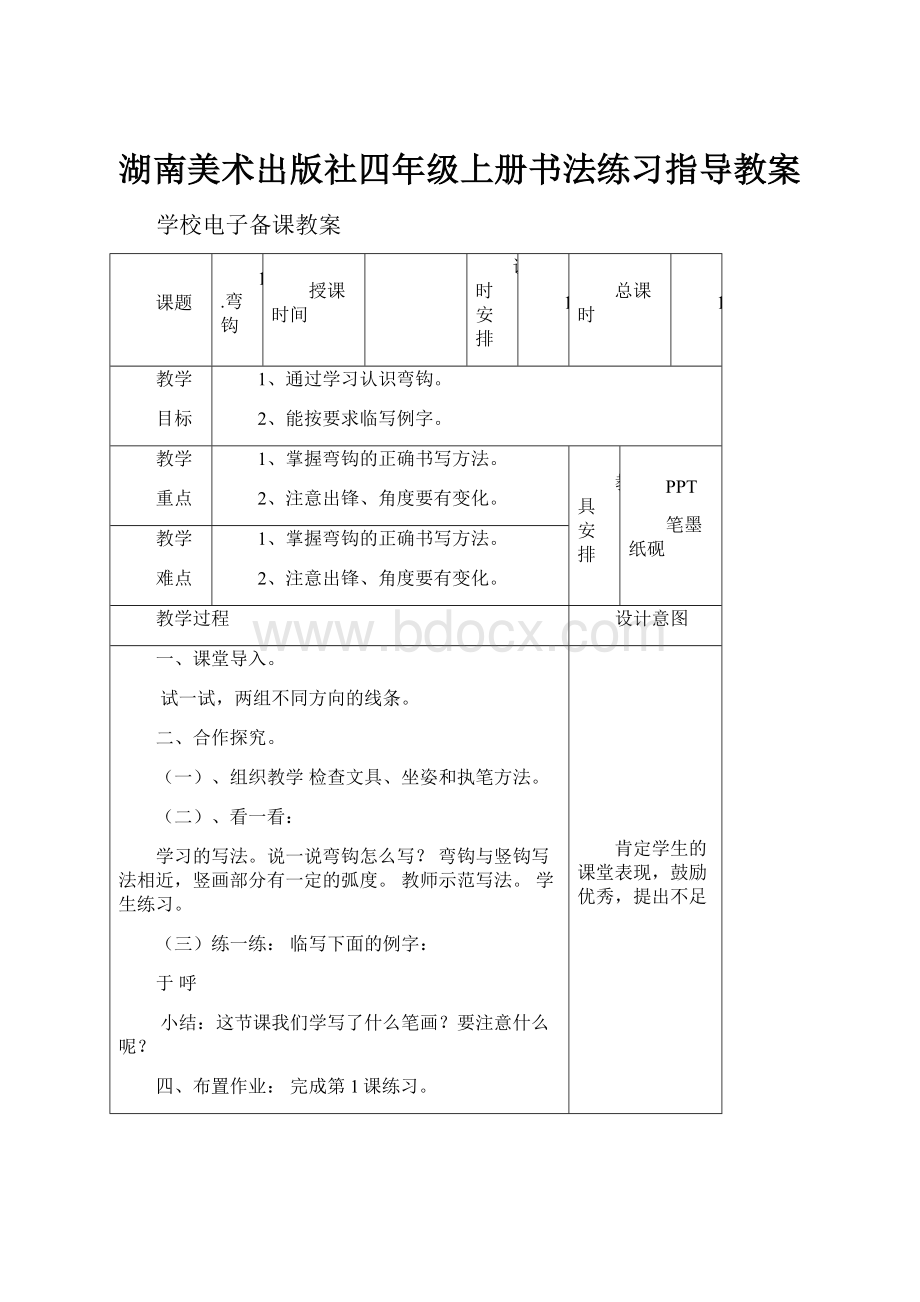 湖南美术出版社四年级上册书法练习指导教案.docx_第1页