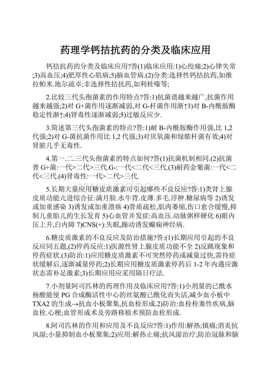 药理学钙拮抗药的分类及临床应用.docx_第1页