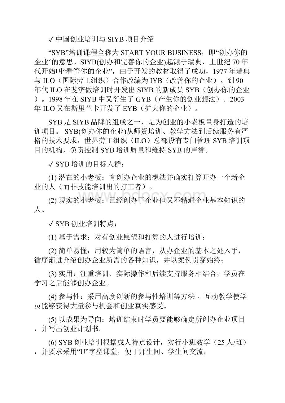 培训教案课程全套版SYB创业培训.docx_第2页