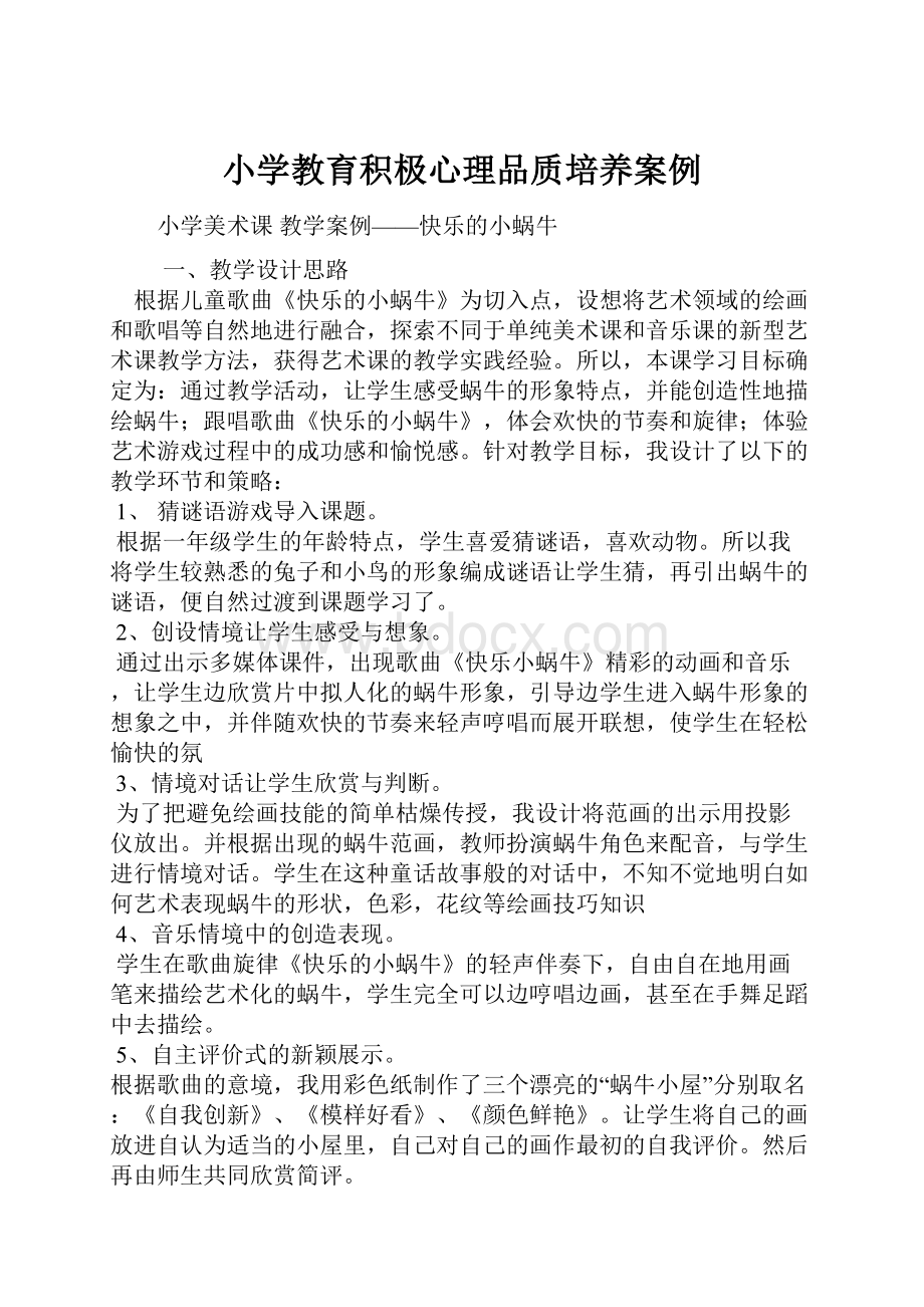 小学教育积极心理品质培养案例.docx