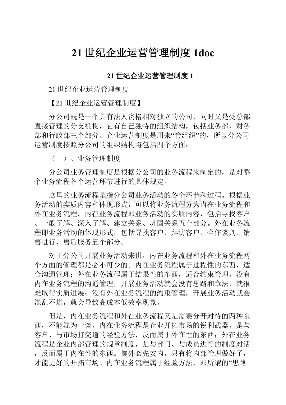 21世纪企业运营管理制度1doc.docx