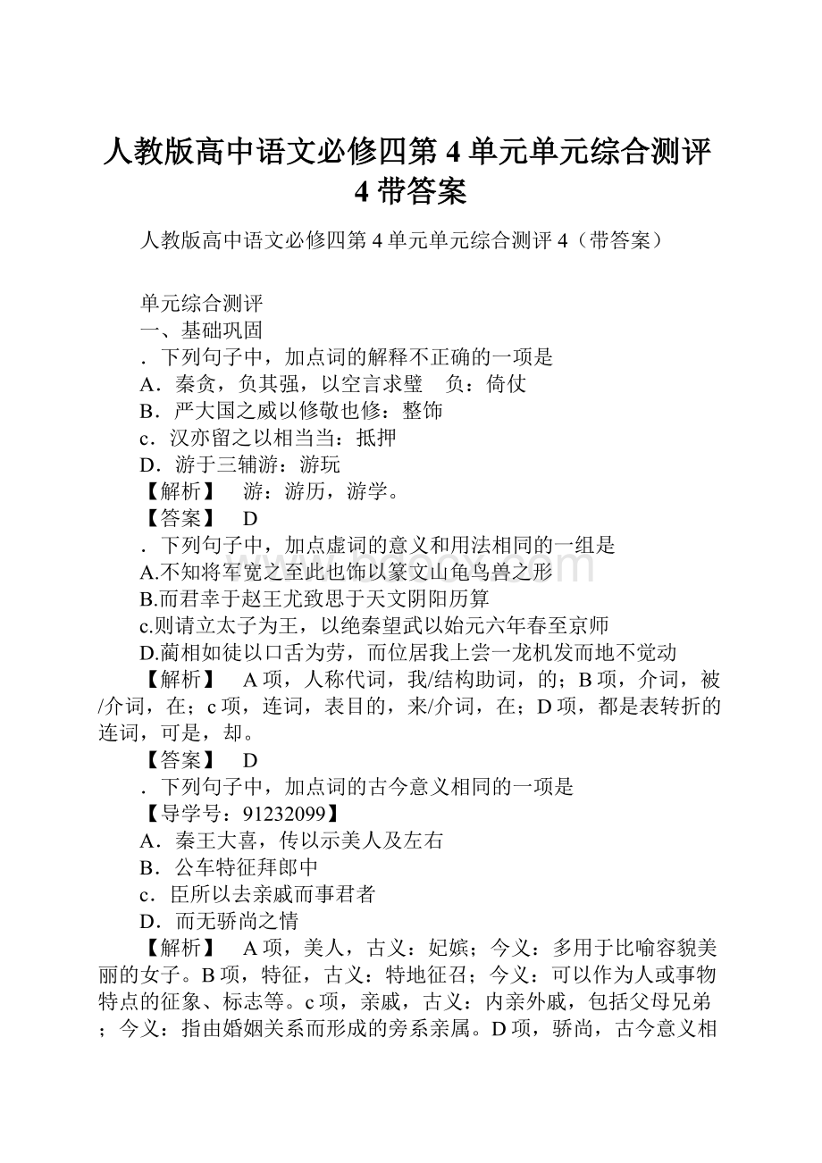 人教版高中语文必修四第4单元单元综合测评4带答案.docx_第1页