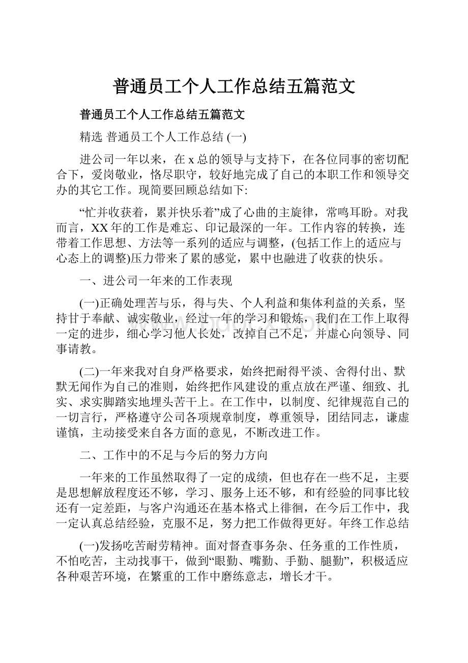 普通员工个人工作总结五篇范文.docx