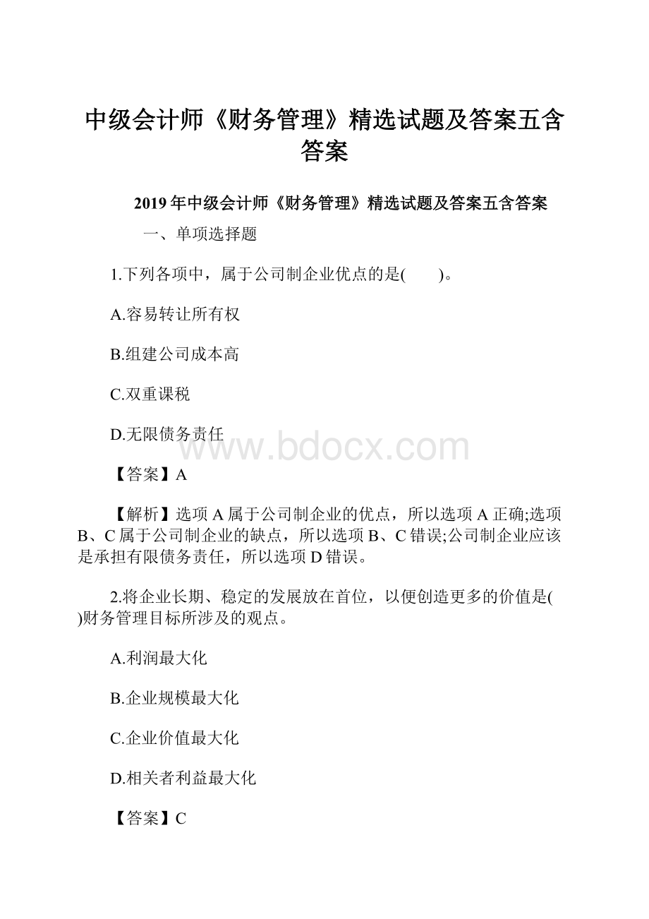 中级会计师《财务管理》精选试题及答案五含答案.docx_第1页