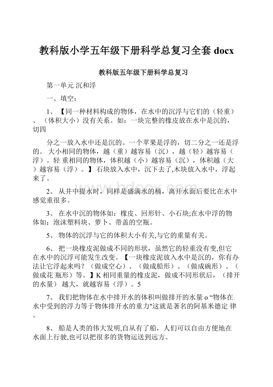 教科版小学五年级下册科学总复习全套docx.docx