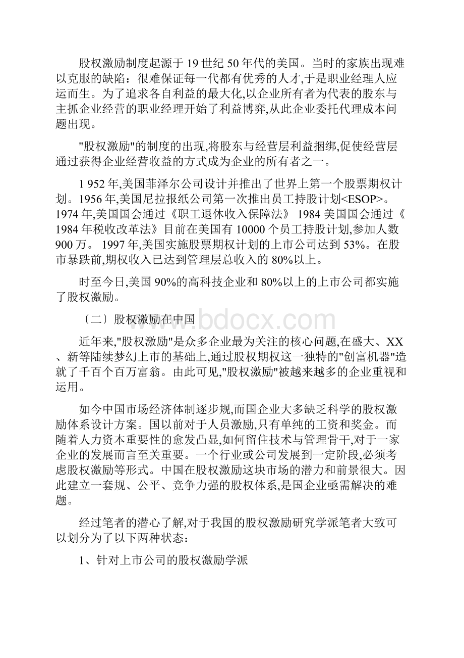 股权激励方案设计说明.docx_第2页