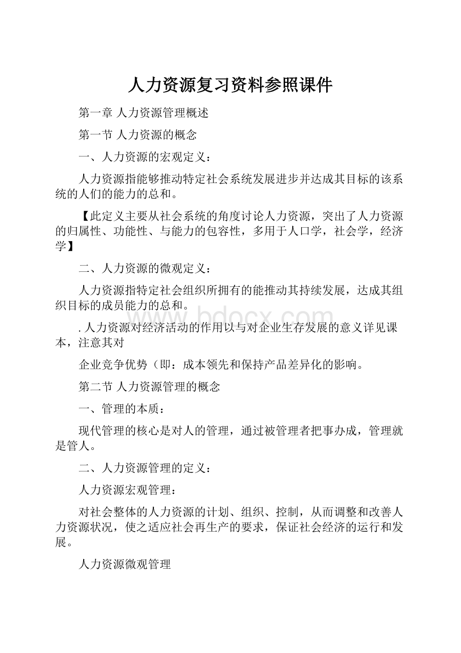 人力资源复习资料参照课件.docx_第1页