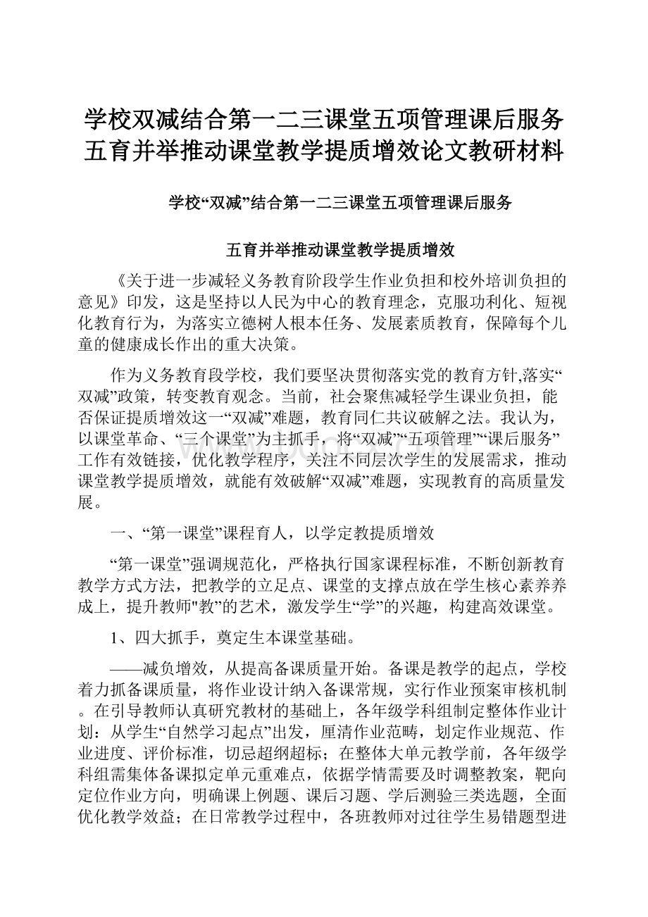 学校双减结合第一二三课堂五项管理课后服务五育并举推动课堂教学提质增效论文教研材料.docx