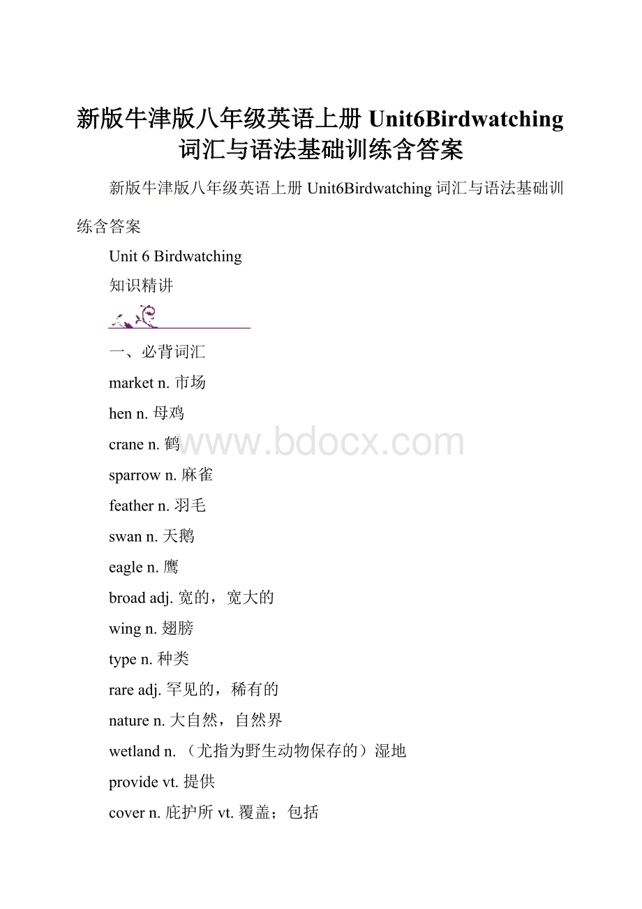 新版牛津版八年级英语上册Unit6Birdwatching词汇与语法基础训练含答案.docx_第1页