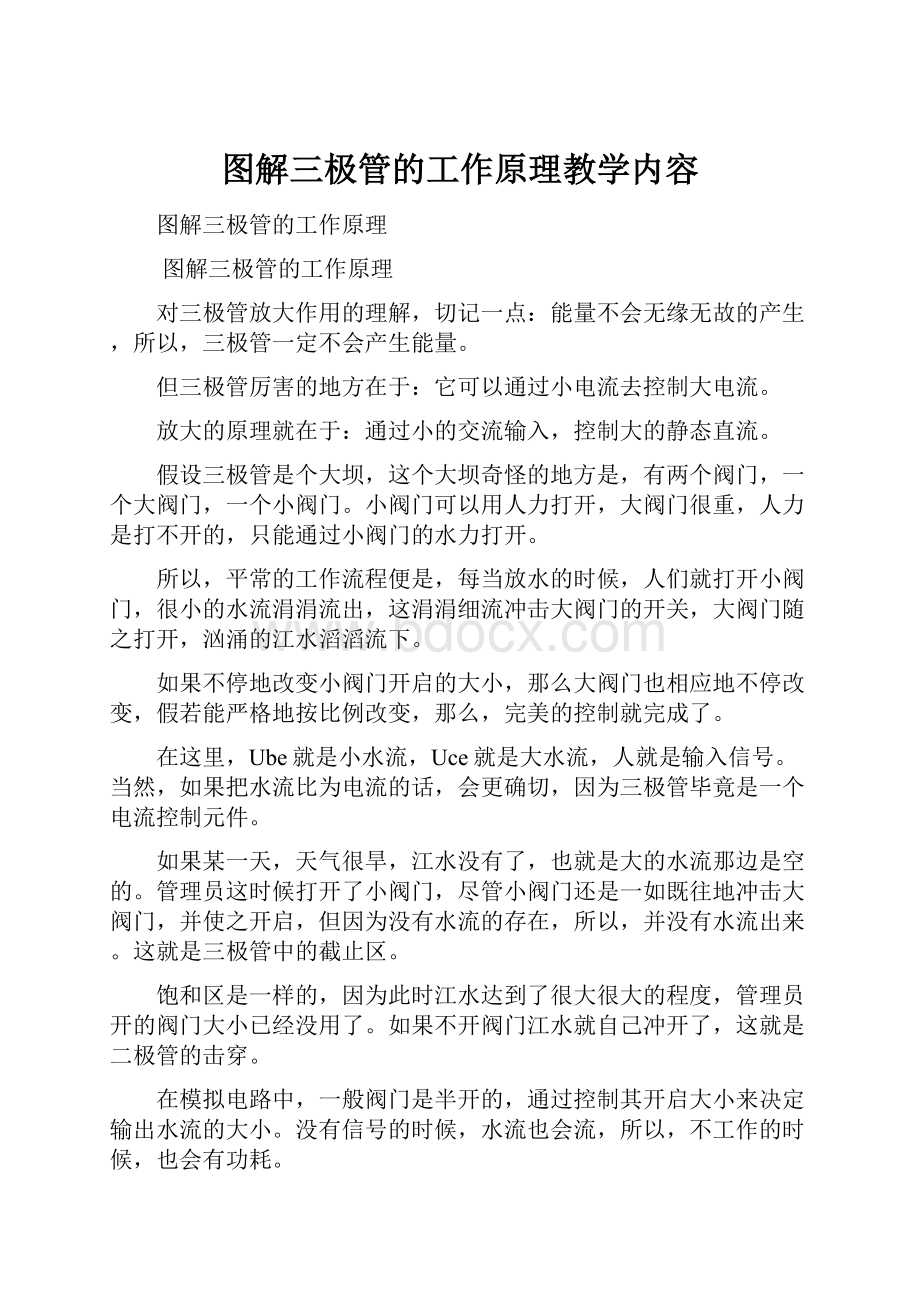 图解三极管的工作原理教学内容.docx_第1页